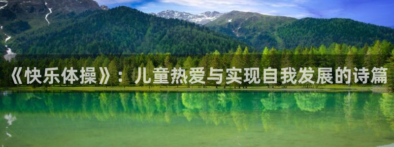 vsport体育在线官网：《快乐体操》：儿童热爱与实现自我发展的诗篇