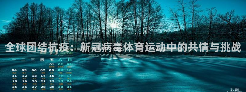 vsport体育在线官网：全球团结抗疫：新冠病毒体育运动中的共情与挑战