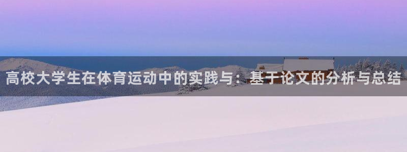 vsport体育：高校大学生在体育运动中的实践与：基于论文的分析与总结