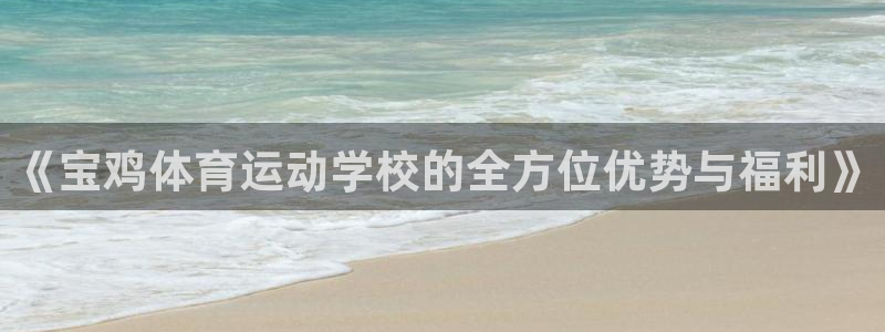 vsport体育：《宝鸡体育运动学校的全方位优势与福利》
