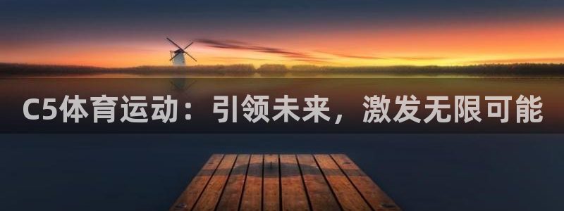 vsport体育在线官网：C5体育运动：引领未来，激发无限可能