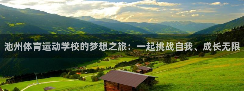 vsport体育在线官网：池州体育运动学校的梦想之旅：一起挑战自我、成长无限